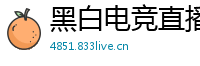 黑白电竞直播